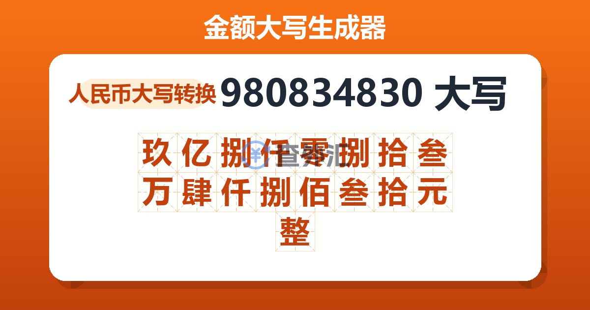 980834830大写 玖亿捌仟零捌拾叁万肆仟捌佰叁拾元整