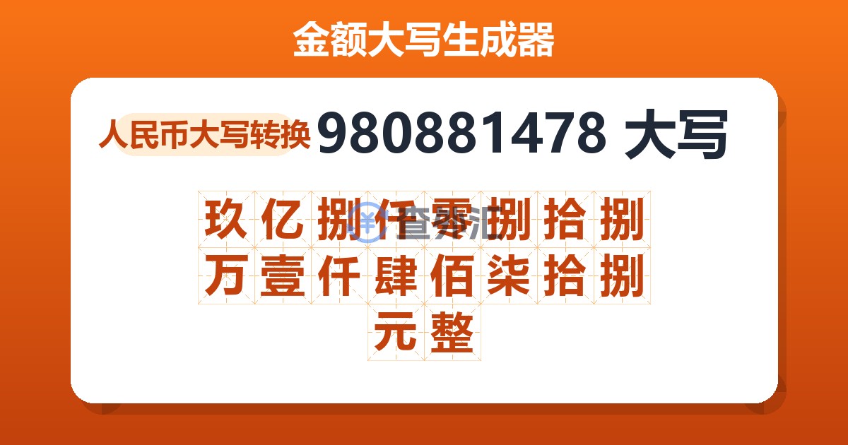 980881478大写 玖亿捌仟零捌拾捌万壹仟肆佰柒拾捌元整