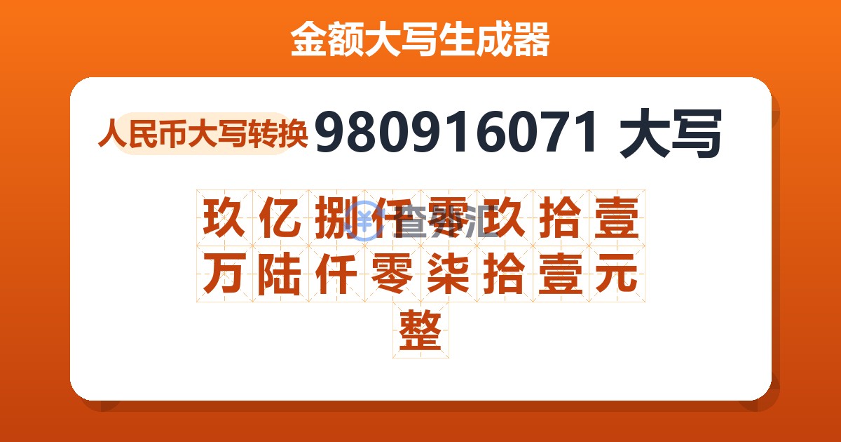 980916071大写 玖亿捌仟零玖拾壹万陆仟零柒拾壹元整