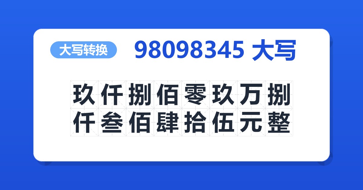 98098345大写 玖仟捌佰零玖万捌仟叁佰肆拾伍元整