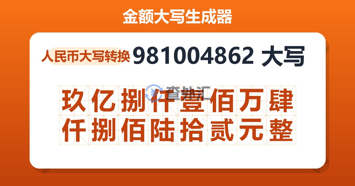 981004862大写 玖亿捌仟壹佰万肆仟捌佰陆拾贰元整