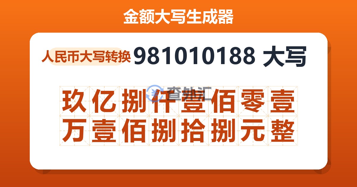 981010188大写 玖亿捌仟壹佰零壹万壹佰捌拾捌元整