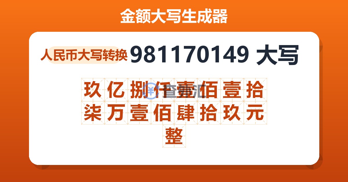 981170149大写 玖亿捌仟壹佰壹拾柒万壹佰肆拾玖元整