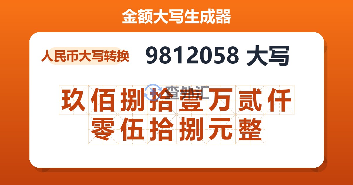 9812058大写 玖佰捌拾壹万贰仟零伍拾捌元整