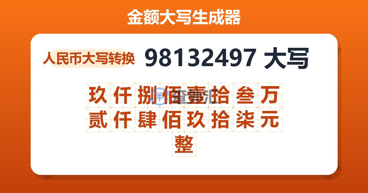 98132497大写 玖仟捌佰壹拾叁万贰仟肆佰玖拾柒元整