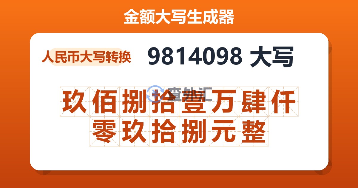 9814098大写 玖佰捌拾壹万肆仟零玖拾捌元整