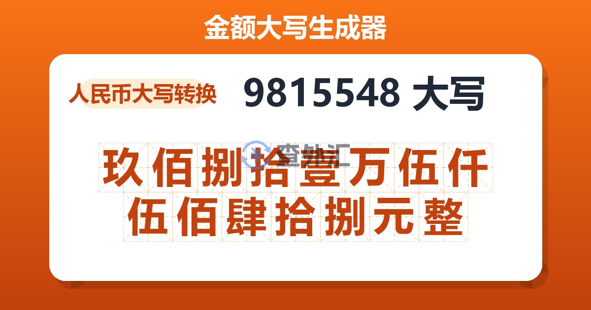 9815548大写 玖佰捌拾壹万伍仟伍佰肆拾捌元整
