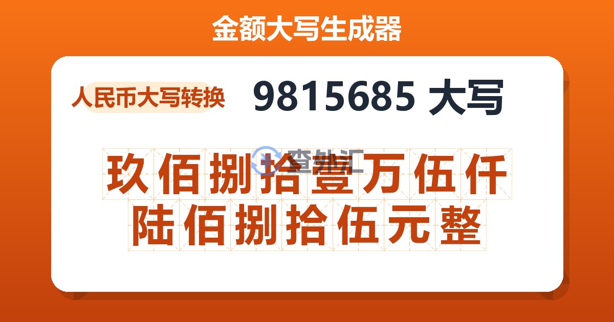9815685大写 玖佰捌拾壹万伍仟陆佰捌拾伍元整