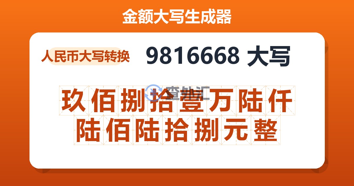 9816668大写 玖佰捌拾壹万陆仟陆佰陆拾捌元整