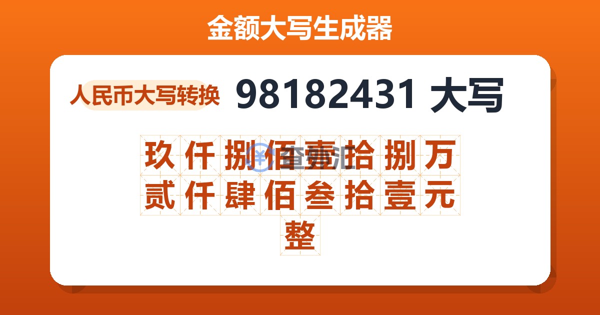 98182431大写 玖仟捌佰壹拾捌万贰仟肆佰叁拾壹元整
