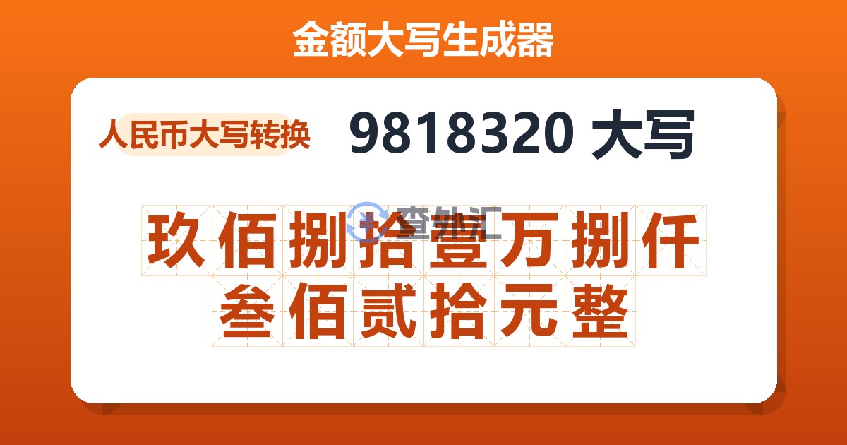 9818320大写 玖佰捌拾壹万捌仟叁佰贰拾元整