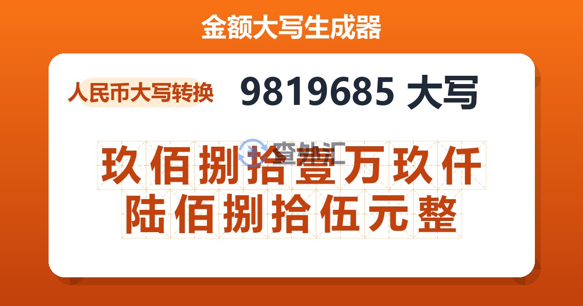 9819685大写 玖佰捌拾壹万玖仟陆佰捌拾伍元整
