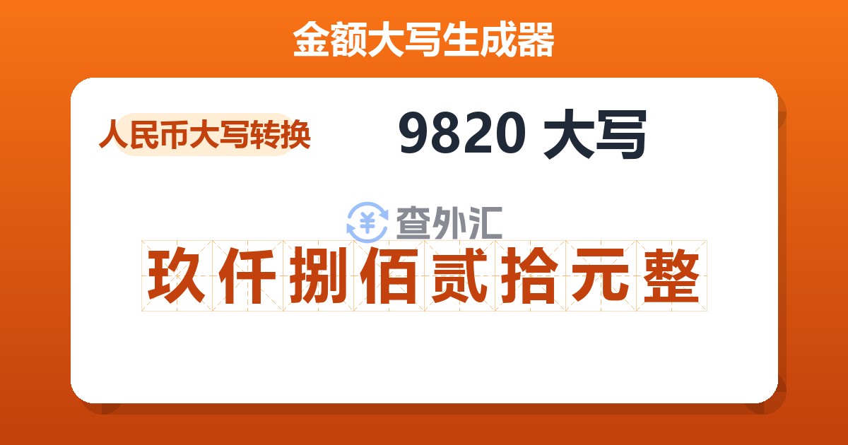 9820大写 玖仟捌佰贰拾元整