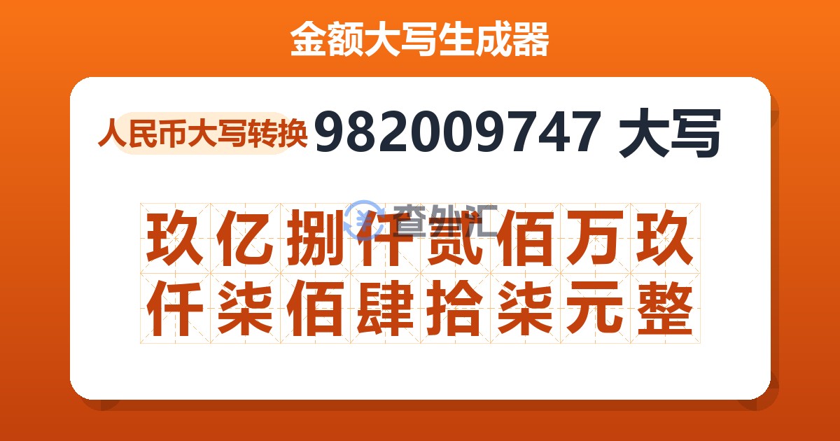 982009747大写 玖亿捌仟贰佰万玖仟柒佰肆拾柒元整