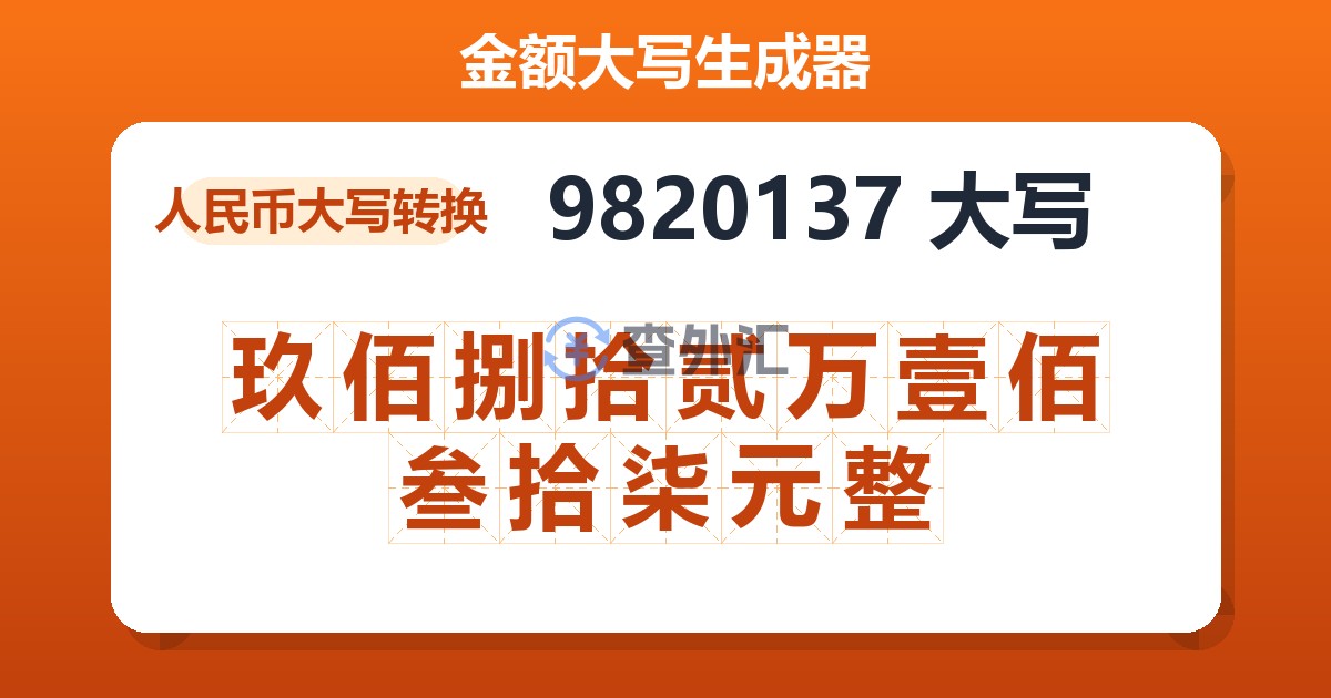 9820137大写 玖佰捌拾贰万壹佰叁拾柒元整