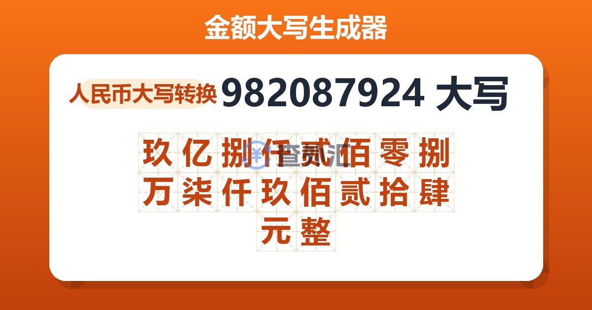 982087924大写 玖亿捌仟贰佰零捌万柒仟玖佰贰拾肆元整