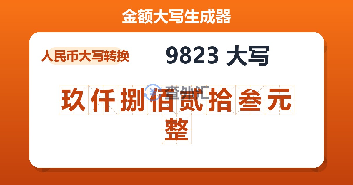 9823大写 玖仟捌佰贰拾叁元整