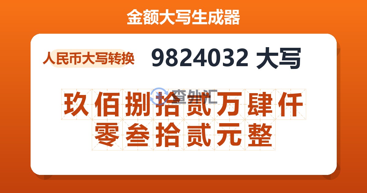 9824032大写 玖佰捌拾贰万肆仟零叁拾贰元整