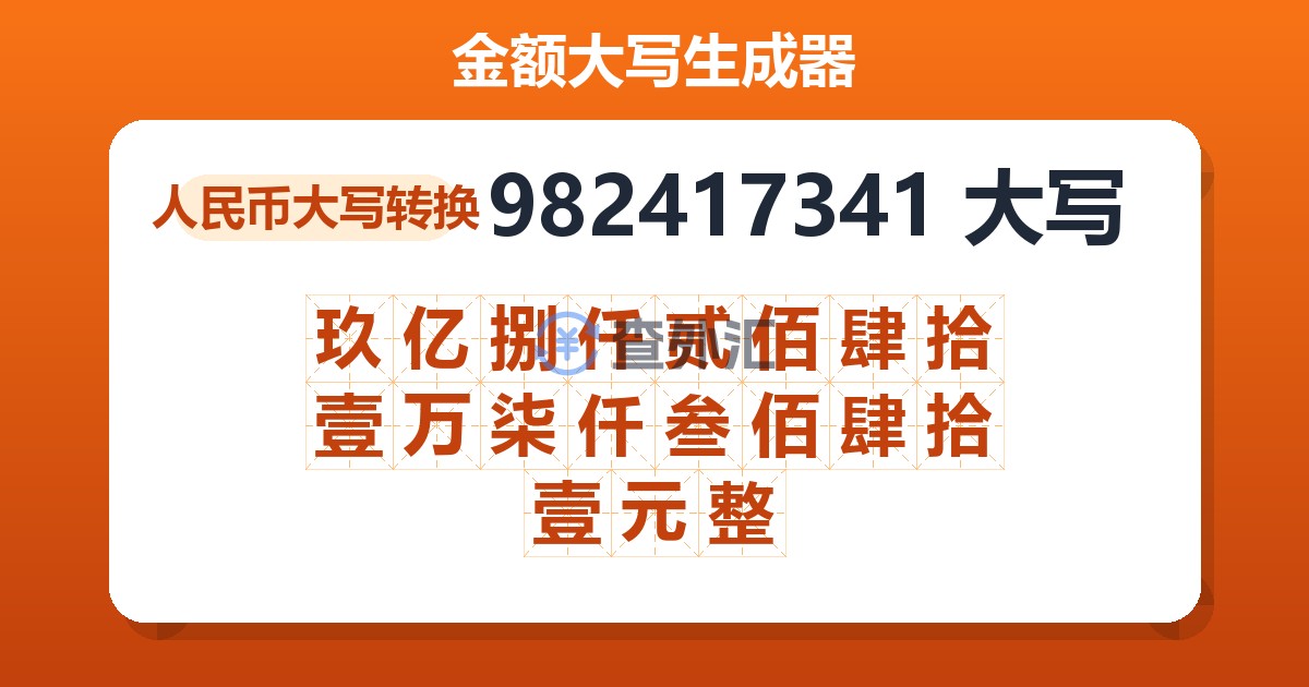 982417341大写 玖亿捌仟贰佰肆拾壹万柒仟叁佰肆拾壹元整