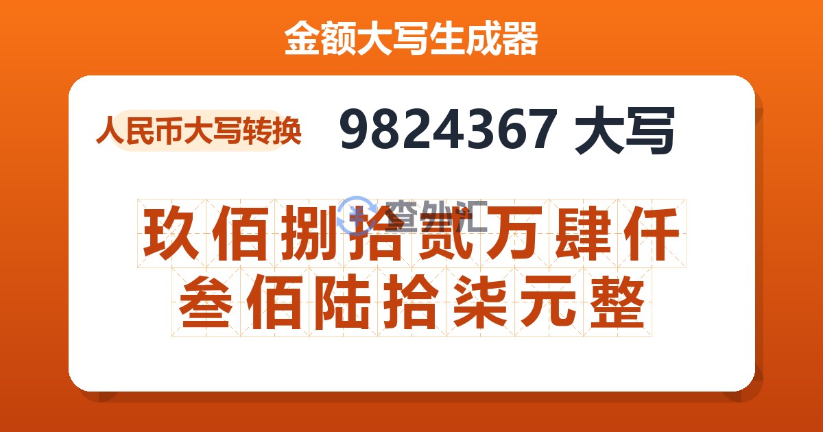 9824367大写 玖佰捌拾贰万肆仟叁佰陆拾柒元整