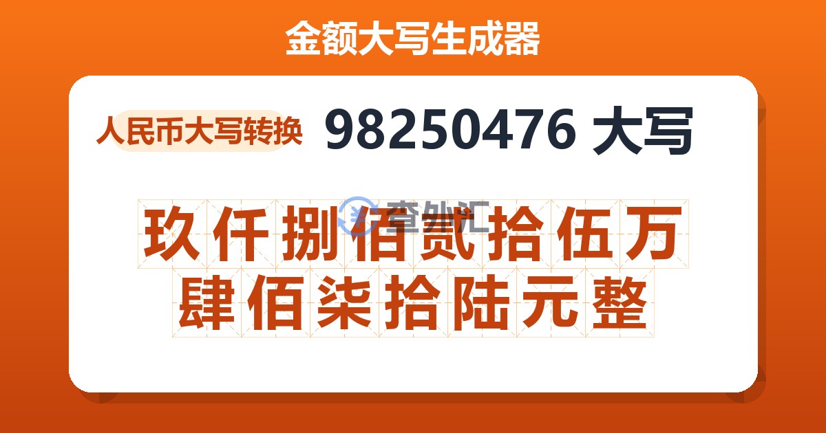 98250476大写 玖仟捌佰贰拾伍万肆佰柒拾陆元整