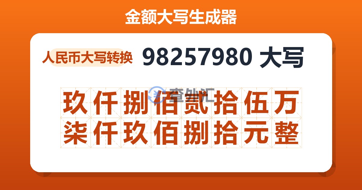 98257980大写 玖仟捌佰贰拾伍万柒仟玖佰捌拾元整