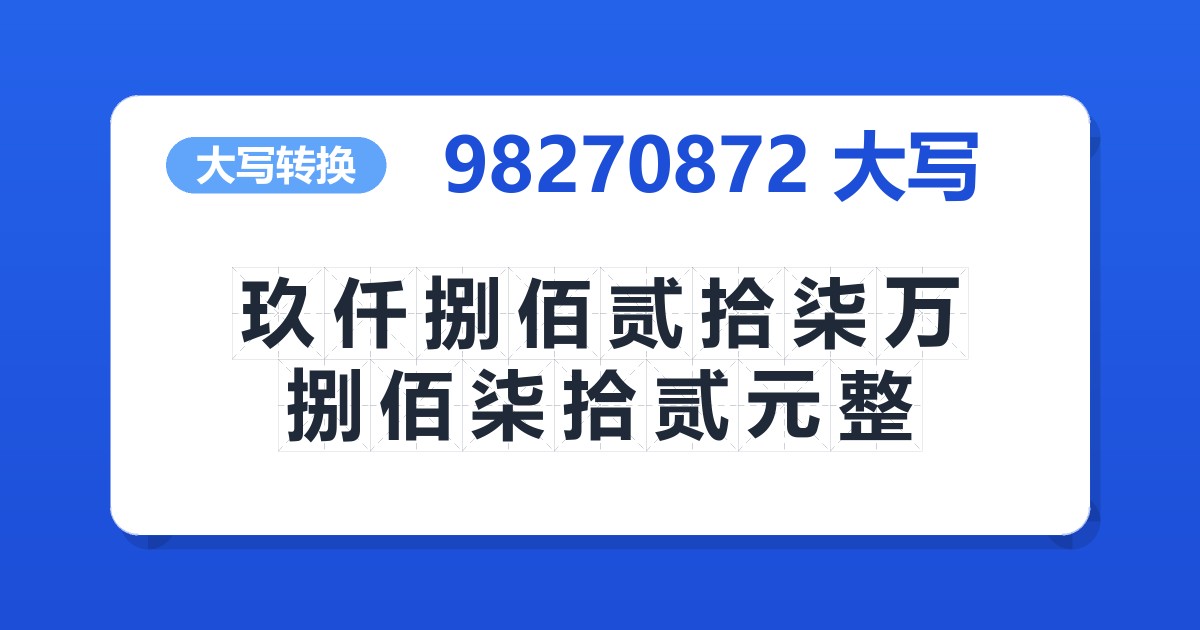 98270872大写 玖仟捌佰贰拾柒万捌佰柒拾贰元整