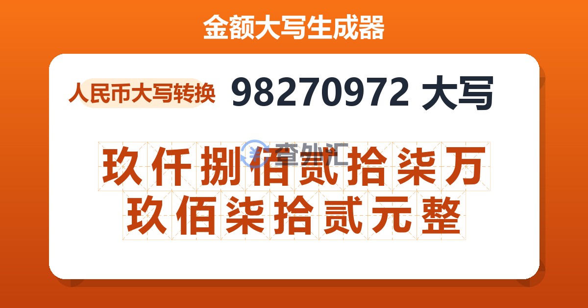 98270972大写 玖仟捌佰贰拾柒万玖佰柒拾贰元整