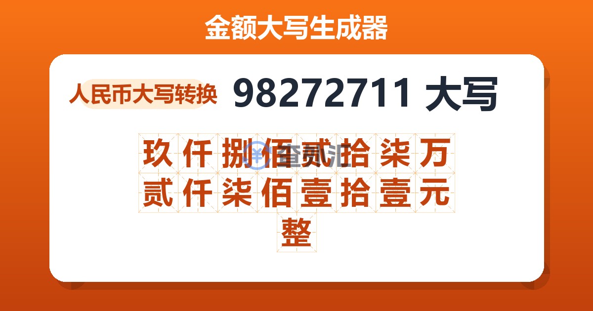 98272711大写 玖仟捌佰贰拾柒万贰仟柒佰壹拾壹元整