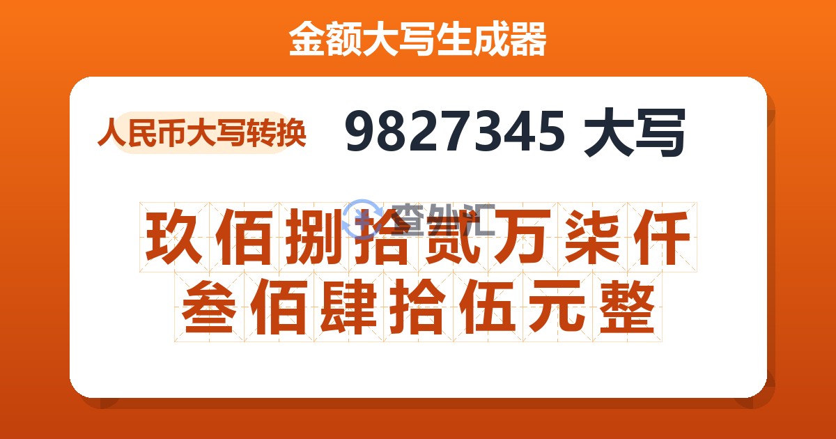 9827345大写 玖佰捌拾贰万柒仟叁佰肆拾伍元整