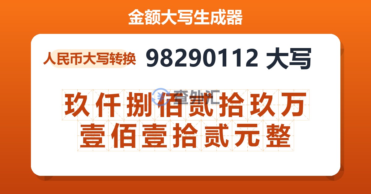 98290112大写 玖仟捌佰贰拾玖万壹佰壹拾贰元整