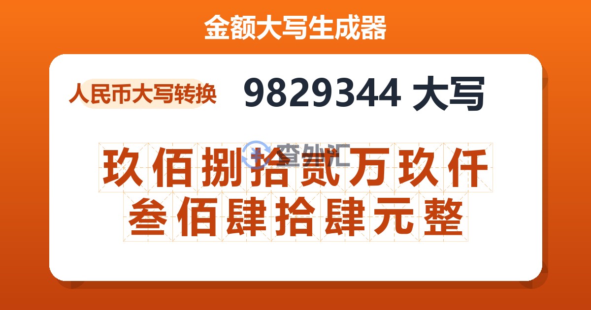 9829344大写 玖佰捌拾贰万玖仟叁佰肆拾肆元整
