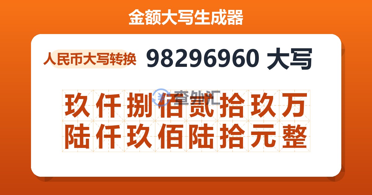 98296960大写 玖仟捌佰贰拾玖万陆仟玖佰陆拾元整