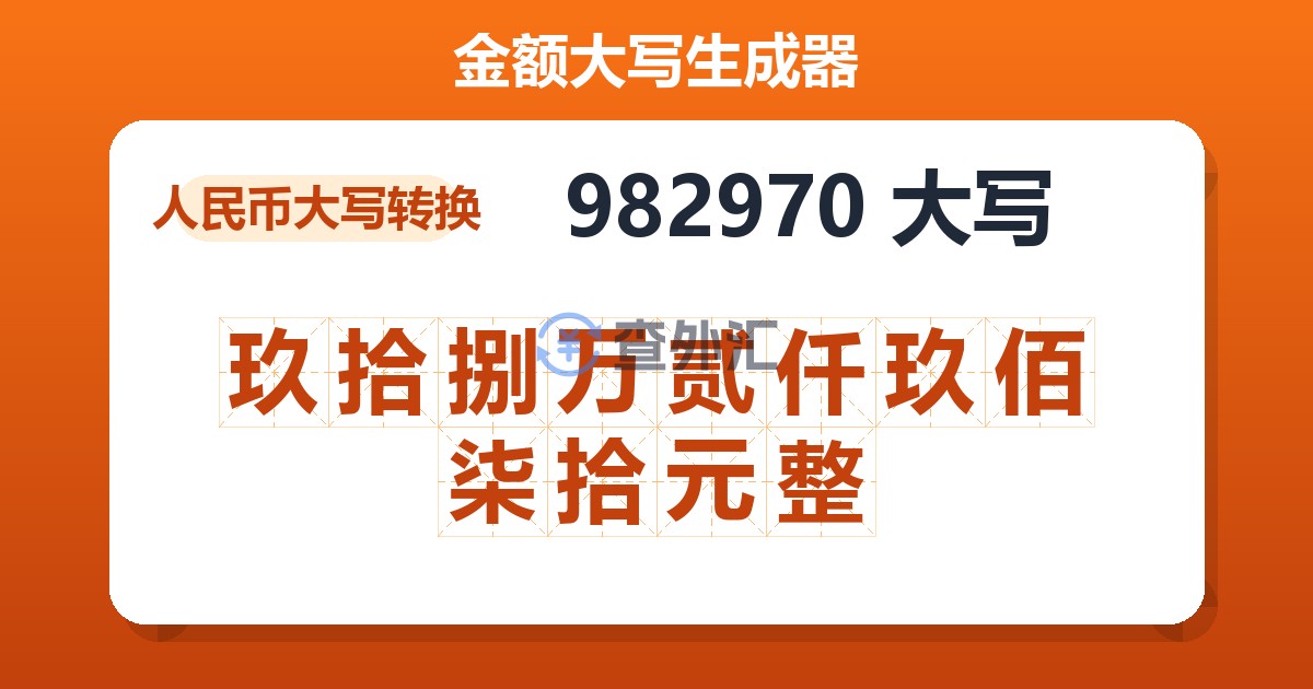 982970大写 玖拾捌万贰仟玖佰柒拾元整
