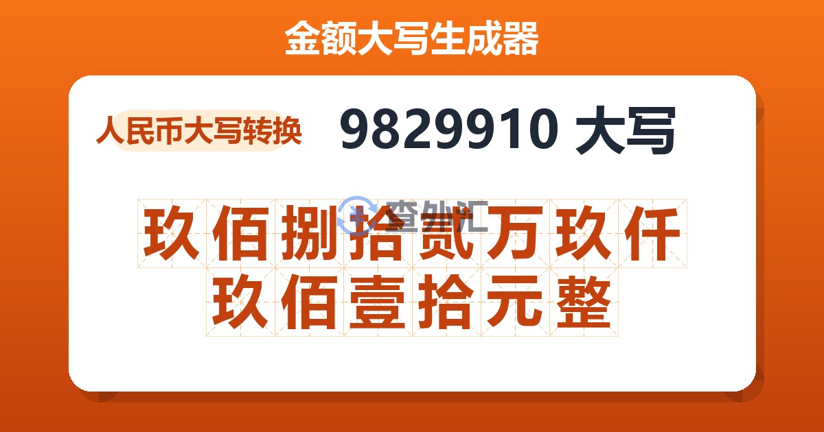 9829910大写 玖佰捌拾贰万玖仟玖佰壹拾元整