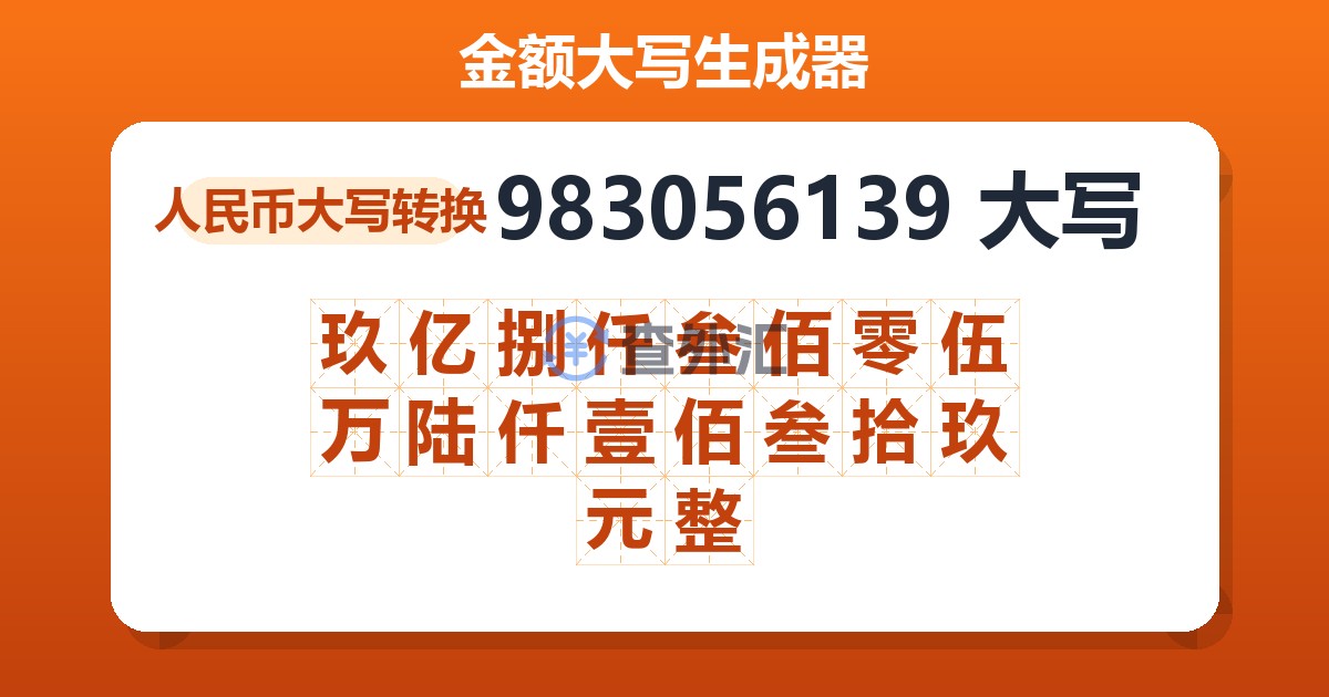 983056139大写 玖亿捌仟叁佰零伍万陆仟壹佰叁拾玖元整