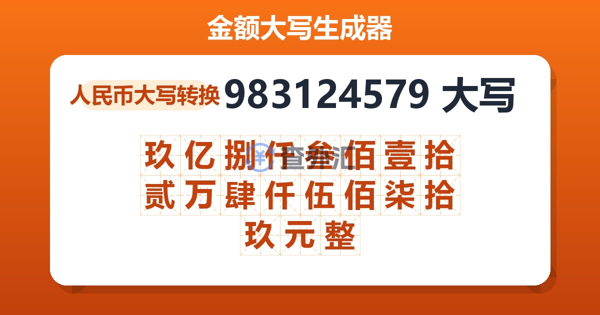 983124579大写 玖亿捌仟叁佰壹拾贰万肆仟伍佰柒拾玖元整