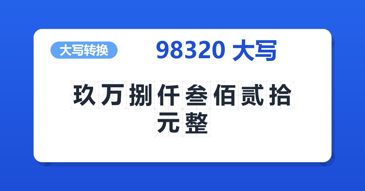 98320大写 玖万捌仟叁佰贰拾元整