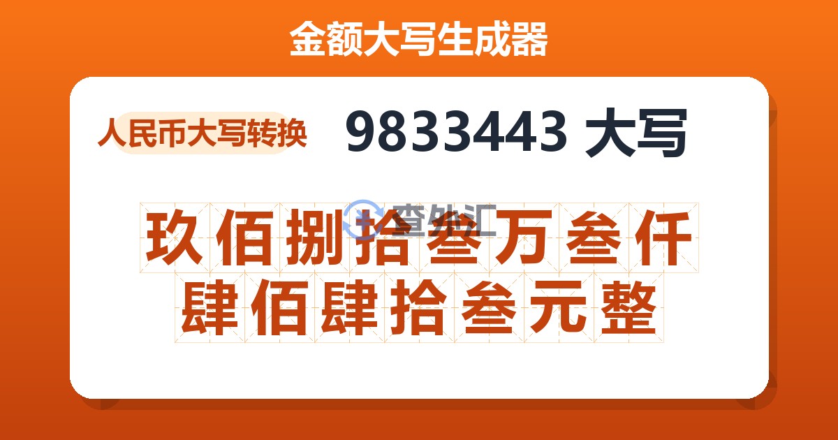 9833443大写 玖佰捌拾叁万叁仟肆佰肆拾叁元整