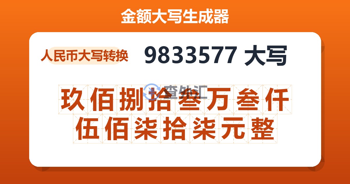 9833577大写 玖佰捌拾叁万叁仟伍佰柒拾柒元整