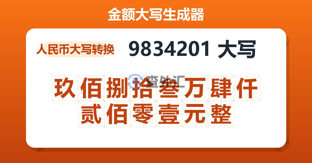 9834201大写 玖佰捌拾叁万肆仟贰佰零壹元整