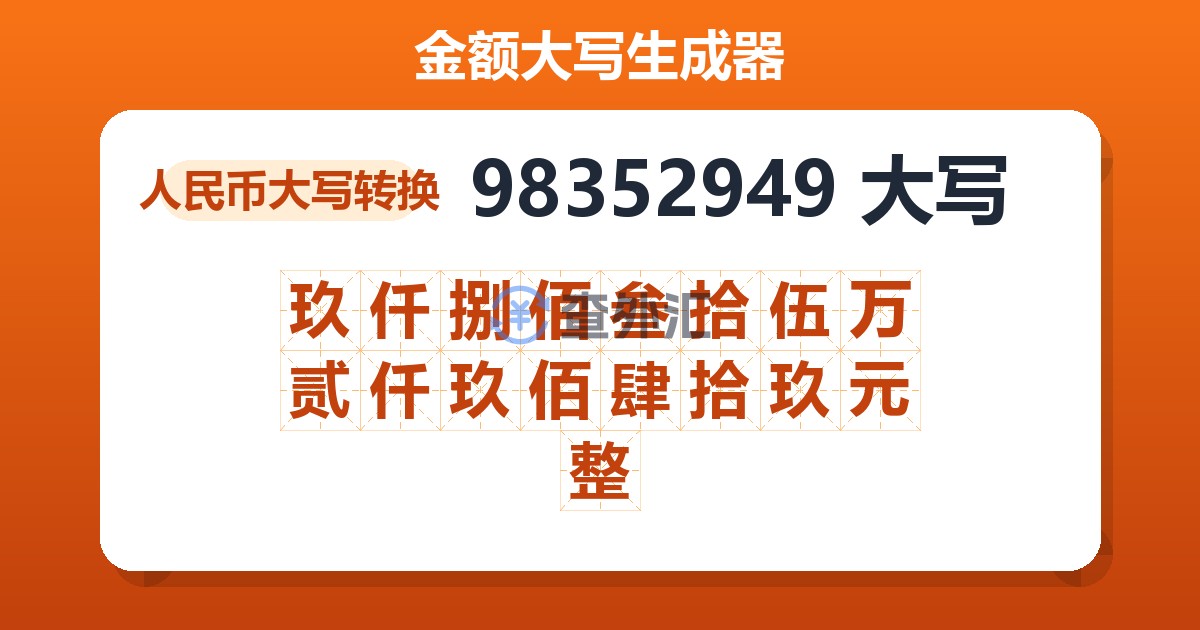 98352949大写 玖仟捌佰叁拾伍万贰仟玖佰肆拾玖元整