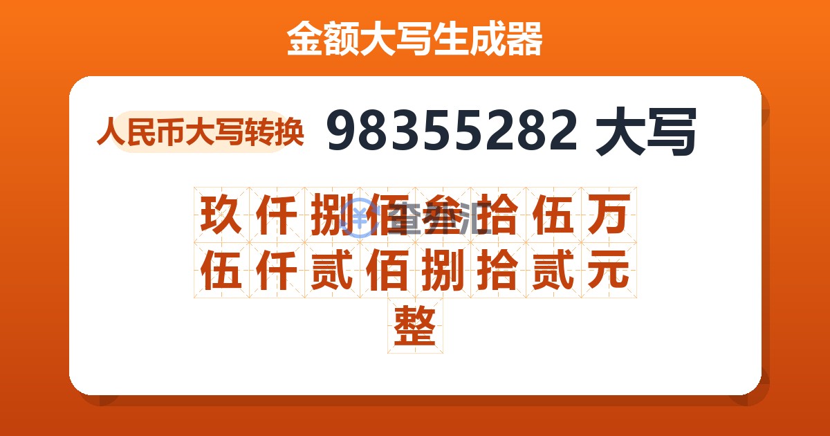 98355282大写 玖仟捌佰叁拾伍万伍仟贰佰捌拾贰元整