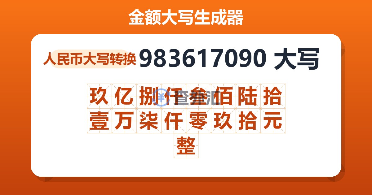 983617090大写 玖亿捌仟叁佰陆拾壹万柒仟零玖拾元整