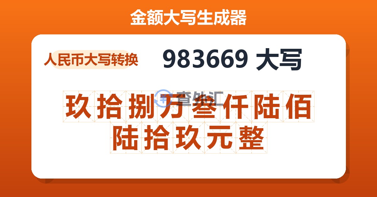 983669大写 玖拾捌万叁仟陆佰陆拾玖元整