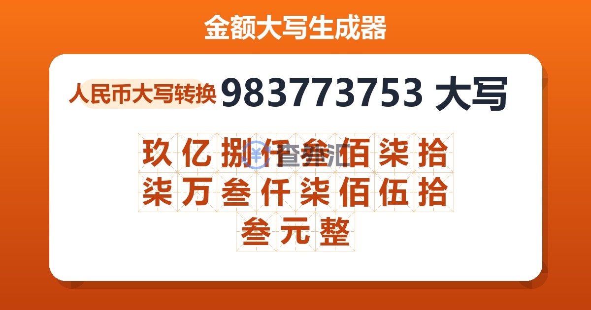 983773753大写 玖亿捌仟叁佰柒拾柒万叁仟柒佰伍拾叁元整