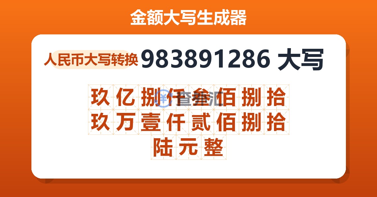 983891286大写 玖亿捌仟叁佰捌拾玖万壹仟贰佰捌拾陆元整