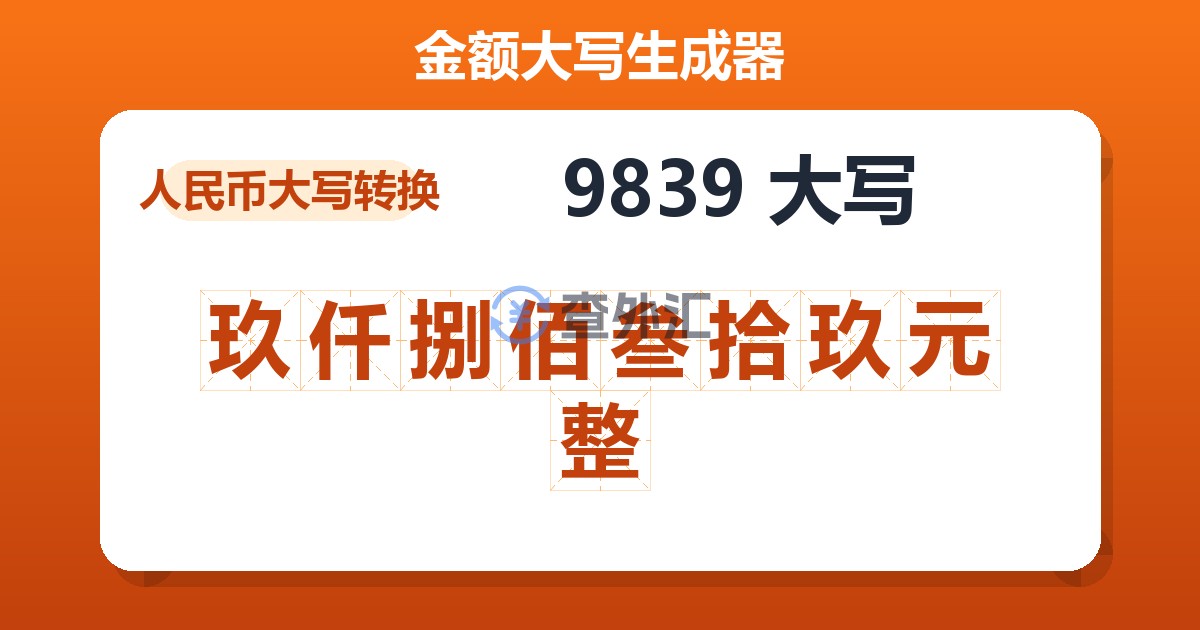9839大写 玖仟捌佰叁拾玖元整