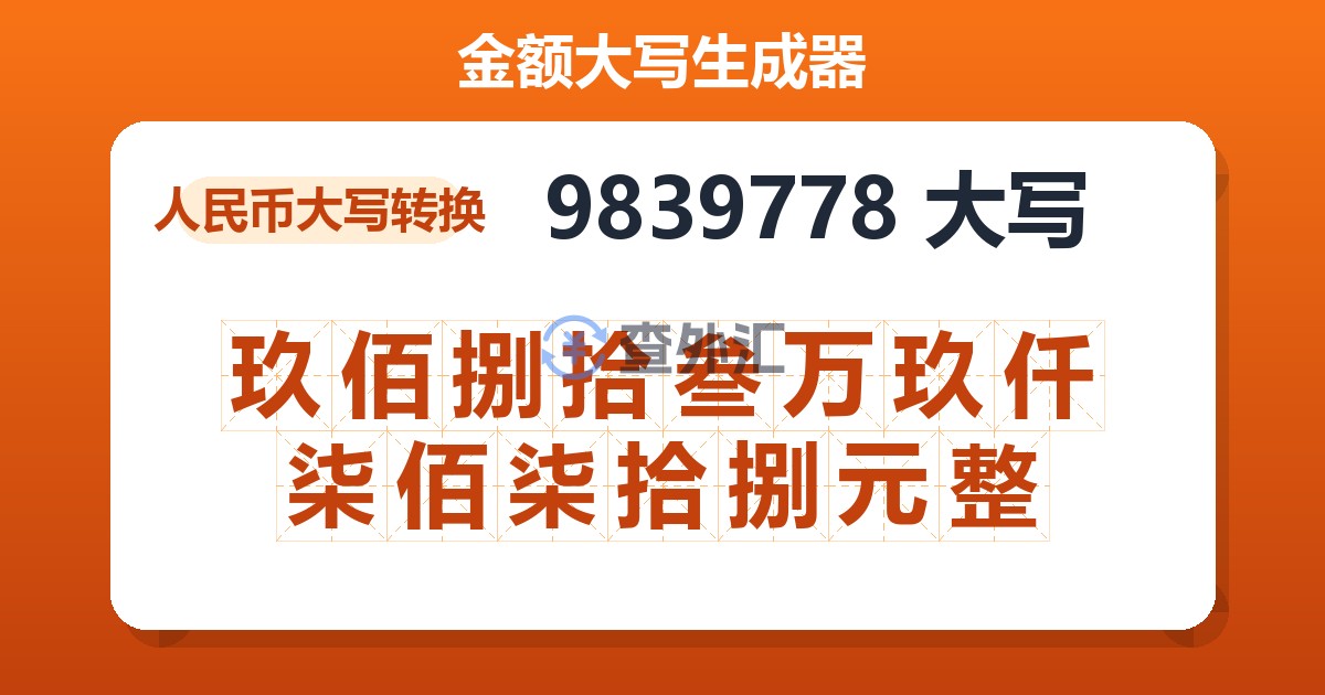 9839778大写 玖佰捌拾叁万玖仟柒佰柒拾捌元整