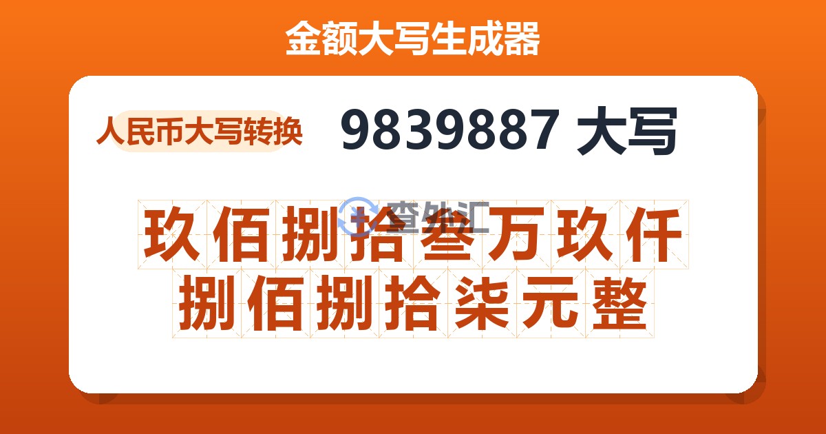 9839887大写 玖佰捌拾叁万玖仟捌佰捌拾柒元整